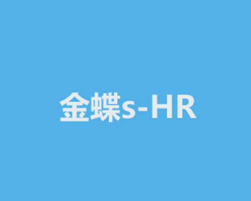 金蝶s-HR