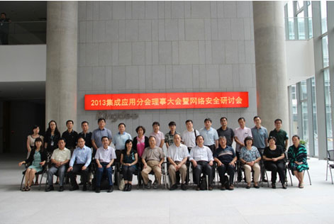 中国计算机用户协会集成应用分会理事大会在金蝶召开 中国计算机用户协会集成应用分会理事大会在金蝶召开