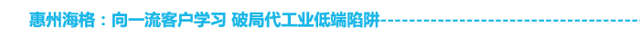 惠州海格:向一流客户学习破局代工业低端陷阱 惠州海格:向一流客户学习破局代工业低端陷阱