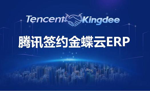 金蝶云ERP