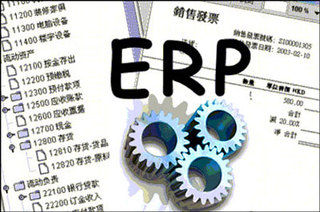 ERP系统