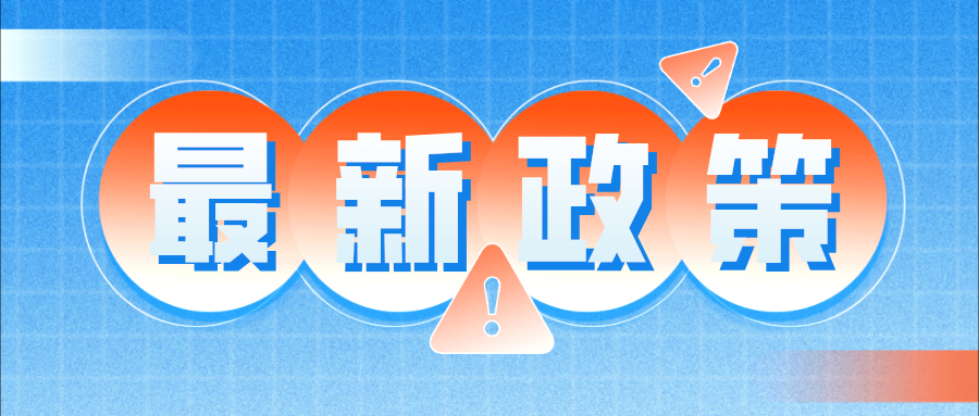 政策解读：进一步扩大增值税电子发票电子化报销、入账、归档试点