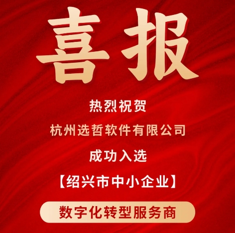 喜报！选哲入选“绍兴市中小企业数字化转型服务商”