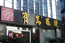 宝岛眼镜