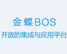 金蝶 BOS