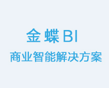 金蝶 商业智能（ BI ）