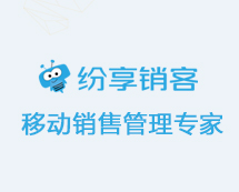 纷享销客